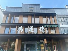 -鸿运楼·舌尖上的徽菜