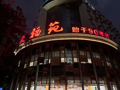 -天福苑(崇宁路店)
