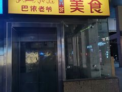 门面-巴依老爷新疆美食(望京小街店)