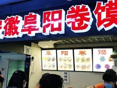 -安徽阜阳卷馍(西单店)