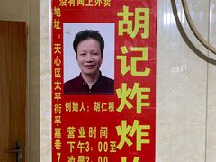 -胡仁根胡记炸炸炸