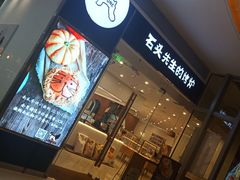 门面-石头先生的烤炉(济南领秀城贵和店)