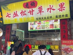 -老炳·七丛松甘草水果