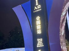 -公园前(地铁站)