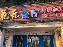 -花乐餐厅(涠洲岛店)