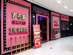门面-吉布鲁牛排海鲜自助(乐山万达店)