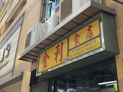 -金利食店(氹仔店)