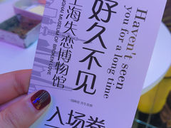 -上海失恋博物馆
