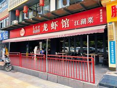 门面-李叔叔虾蟹大排档(青羊店)