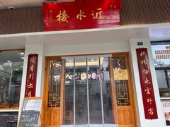-近水楼糕团(景德路店)