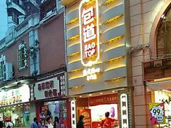 门面-包道广式点心专门店(东山口店)