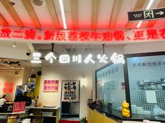 -三个四川人火锅(华联商厦店)