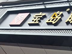 -宝岛眼镜