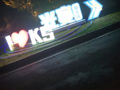 -昆山城市生态森林公园