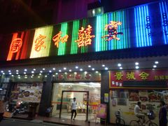 门面-松北囍宴(松北店)