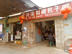 -大兴街扣碗包子馆