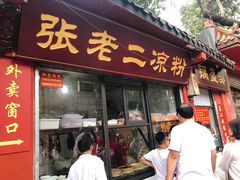 门面-洞子口张老二凉粉(文殊院店)