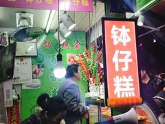 门面-西关老字号钵仔糕(上下九宝华路店)