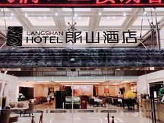 -朗山酒店(深圳南山科技园店)