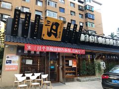 门面-三月居酒屋(青年大街店)