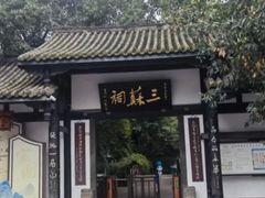 -三苏祠