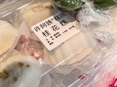 桂花糕-许阿姨糕团店(南京总店)
