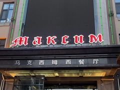 -马克西姆俄罗斯餐厅(通亚街店)