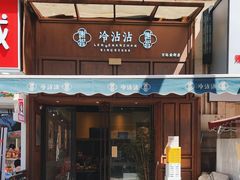-谢智冷沾沾(万达金街店)