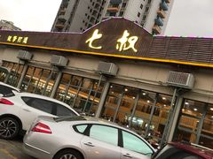 -七叔家宴家常广西菜(明秀东路店)