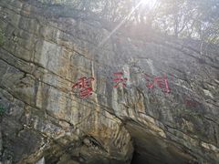-雪玉洞景区