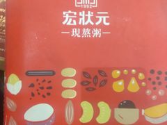 -宏状元现熬粥·京味菜(黄寺大街店)