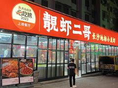 -靓虾二哥·龙虾馆(大塘总店)