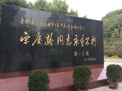 -宋庆龄陵园