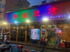 门面-胖姐烧烤(总店)