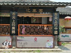 门面-忆秦园小笼包(惠山古镇总店)