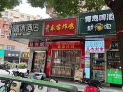 -春苗炸鸡