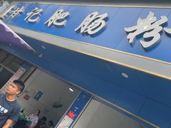 门面-甘记肥肠粉(马鞍北路店)