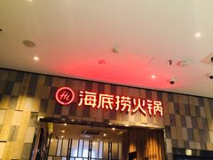 门面-海底捞火锅(河东万达广场店)