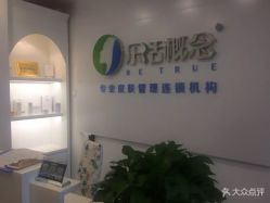 -莱恩·乐活概念专业皮肤管理连锁