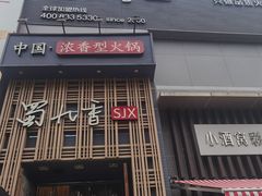 -蜀九香火锅(九眼桥店)