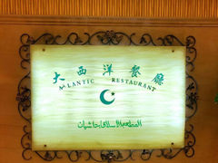 -大西洋餐厅(肇嘉浜路店)