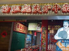 -沙胆彪炭炉牛杂煲(上海日月光广场店)