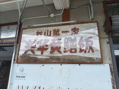 -台山第一家兴华黄鳝饭·黄鳝婆(彭沙坑总店)
