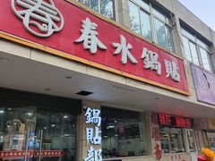 -春水锅贴·传统鲁菜(大明湖店)