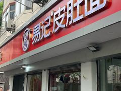-易记皮肚面(明瓦廊店)