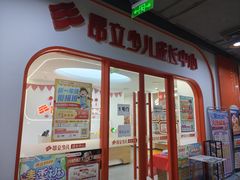-昂立青少儿成长中心(杨浦国和1000校区)