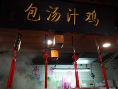 门面-鸡鸣汤包(仙林店)