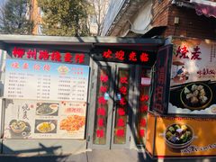 -正宗天津烧麦馆(柳州路店)