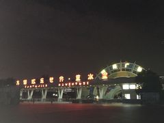 -汕头蓝水星欢乐世界