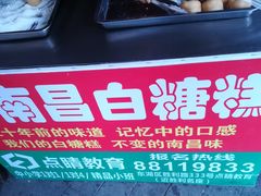 -老南昌白糖糕(大士院店)
